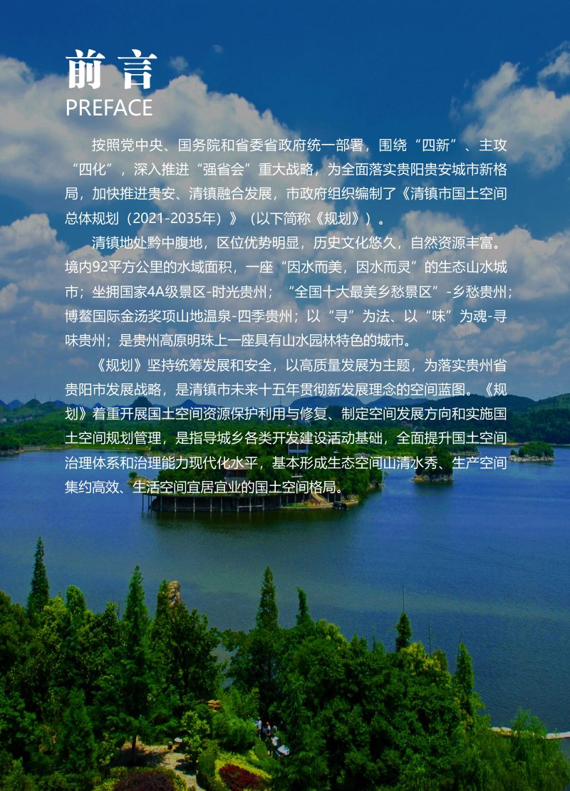 贵州省清镇市国土空间总体规划（2021-2035年）第2页