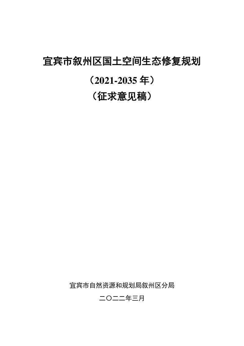 宜宾市叙州区国土空间生态修复规划（2021-2035年）第1页