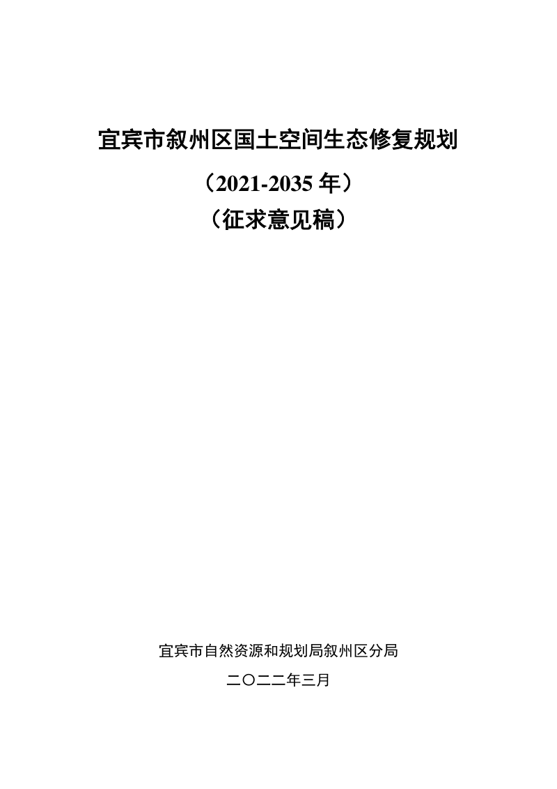 宜宾市叙州区国土空间生态修复规划（2021-2035年）第1页