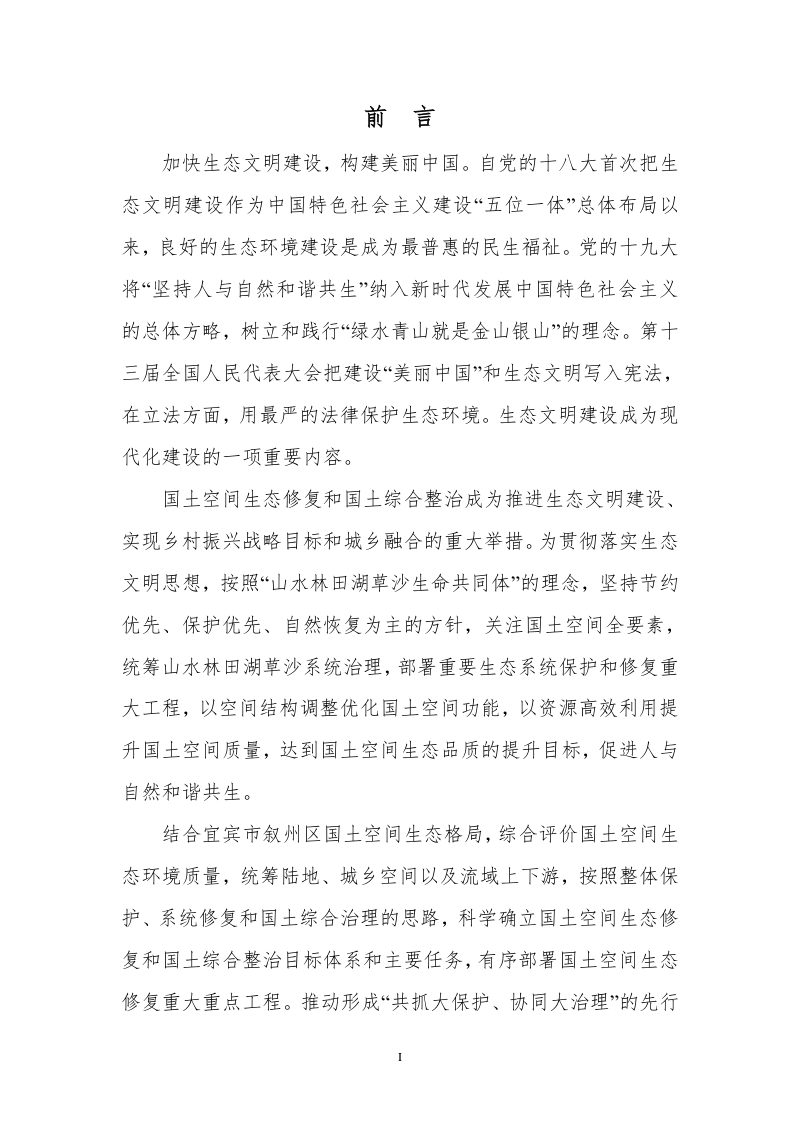 宜宾市叙州区国土空间生态修复规划（2021-2035年）第2页