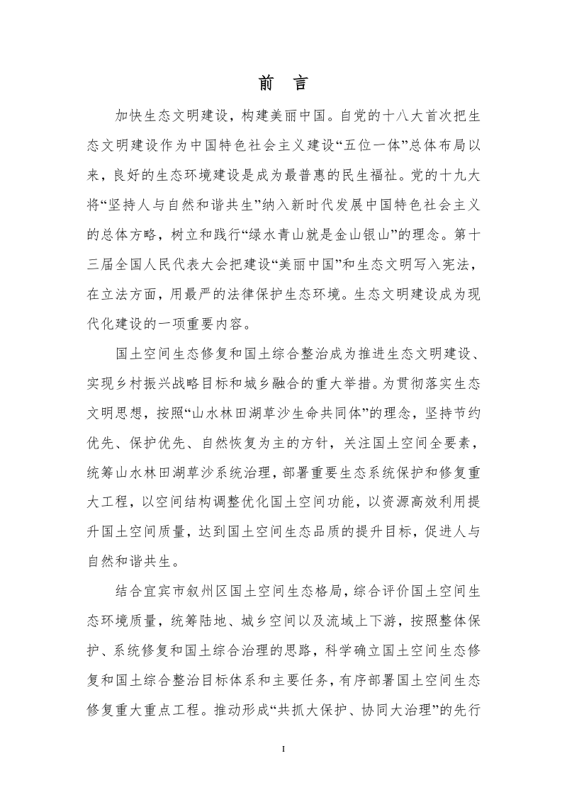 宜宾市叙州区国土空间生态修复规划（2021-2035年）第2页