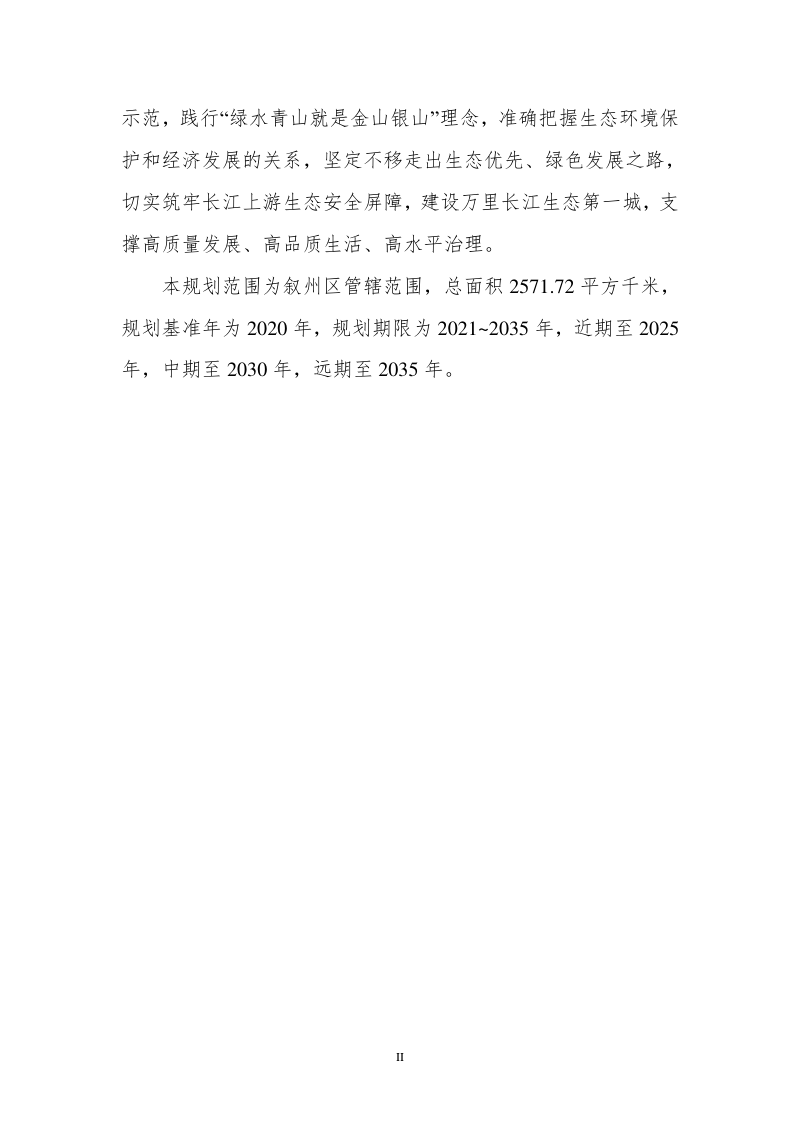 宜宾市叙州区国土空间生态修复规划（2021-2035年）第3页