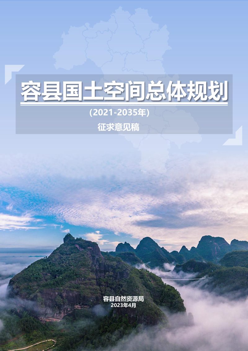 广西容县国土空间总体规划（2021-2035年）第1页