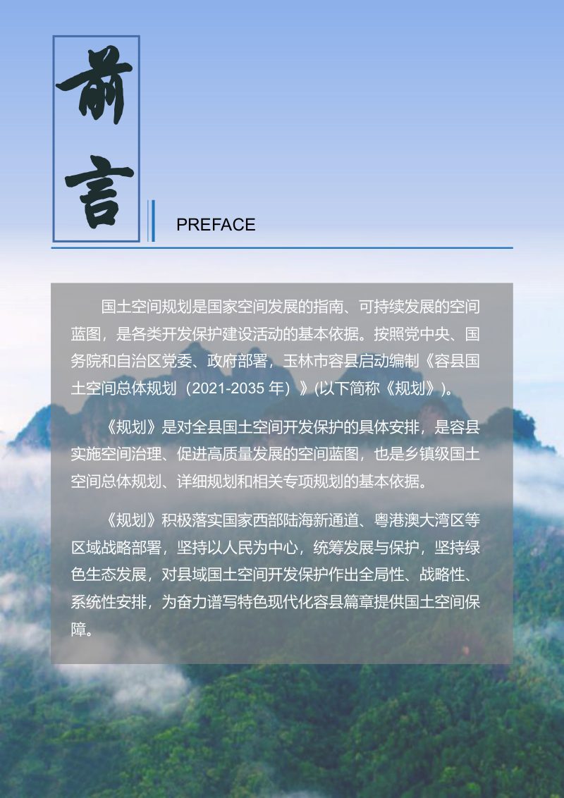 广西容县国土空间总体规划（2021-2035年）第3页