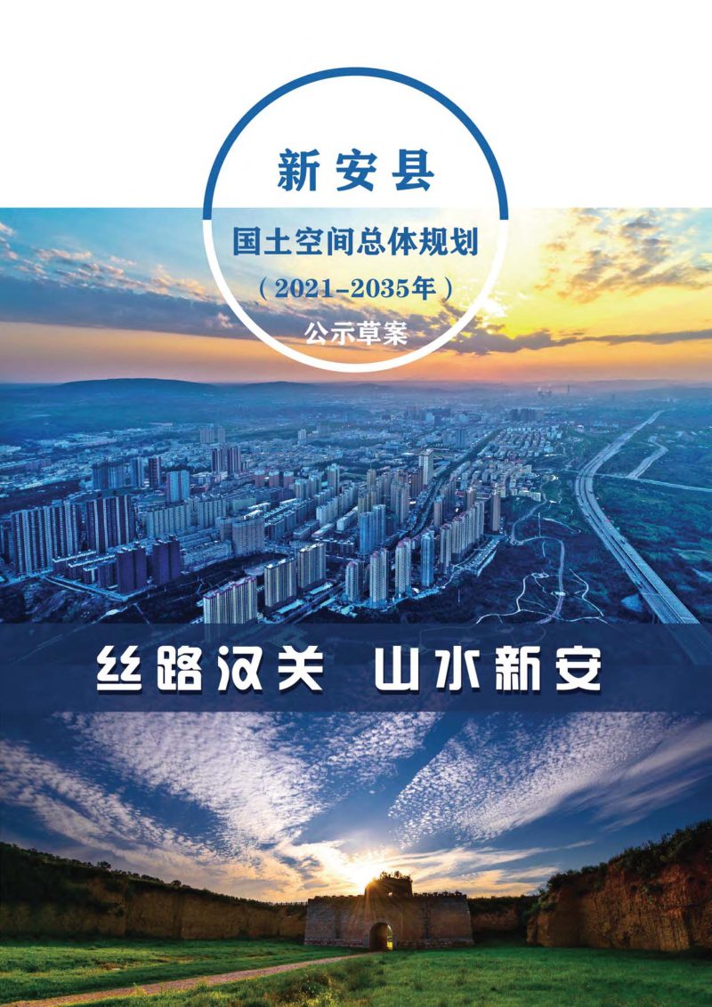 河南省新安县国土空间总体规划（2021-2035年）第1页