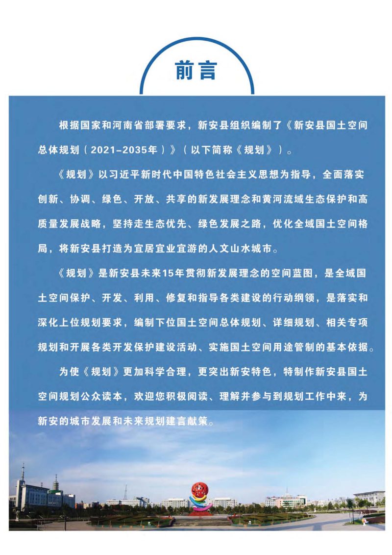 河南省新安县国土空间总体规划（2021-2035年）第3页