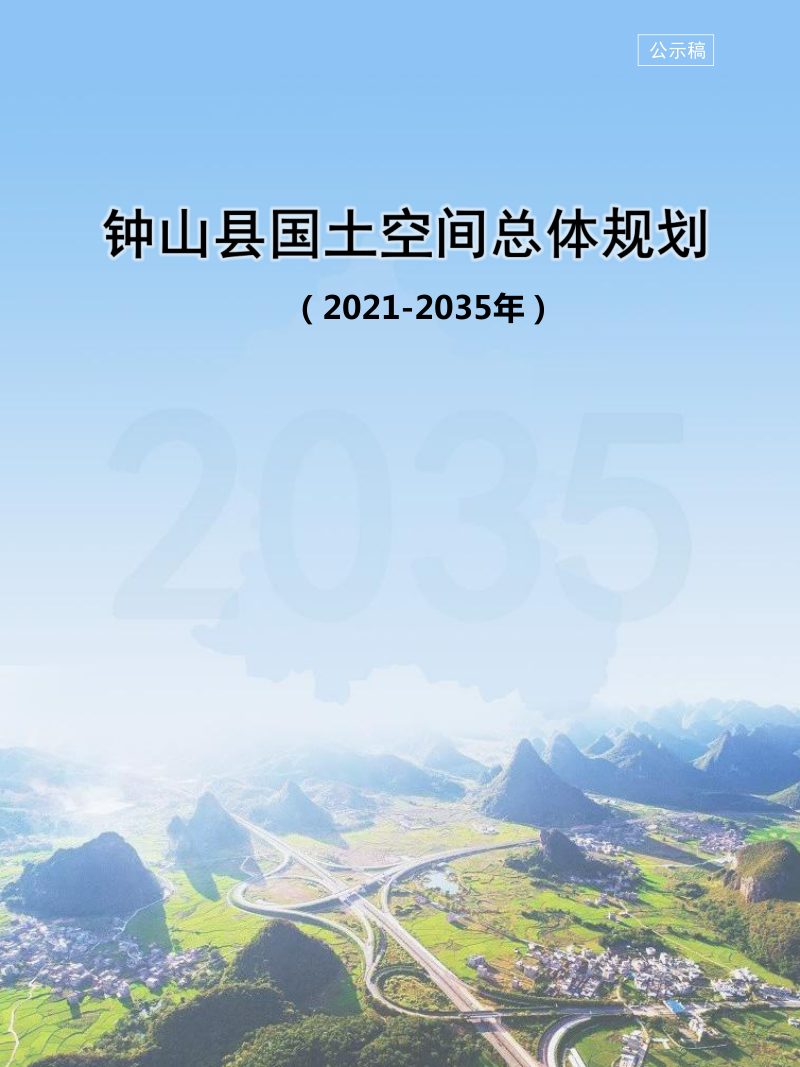广西钟山县国土空间总体规划（2021-2035年）第1页