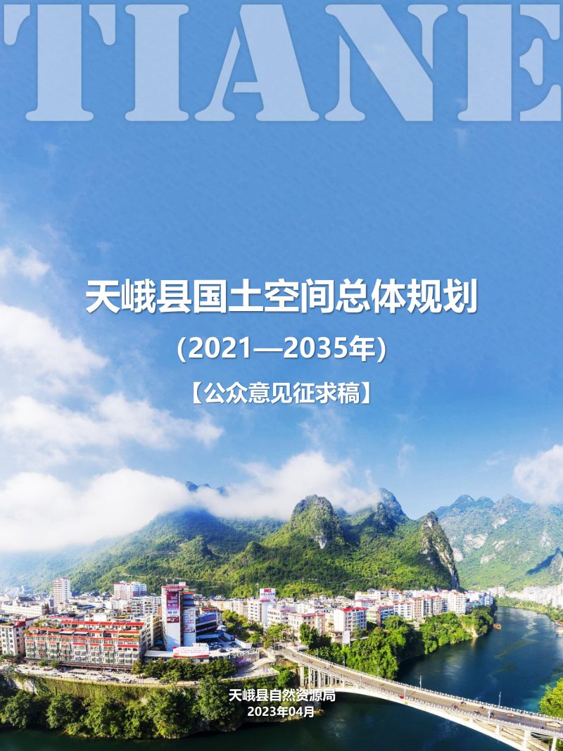 广西天峨县国土空间总体规划（2021-2035年）第1页
