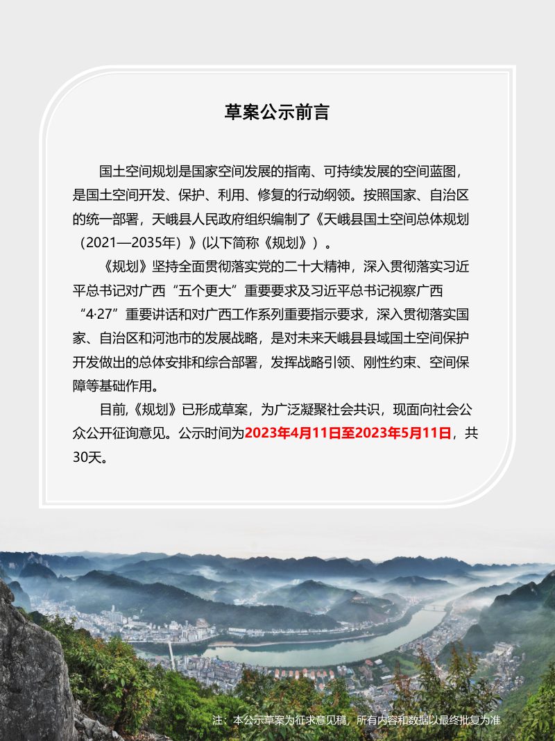 广西天峨县国土空间总体规划（2021-2035年）第2页