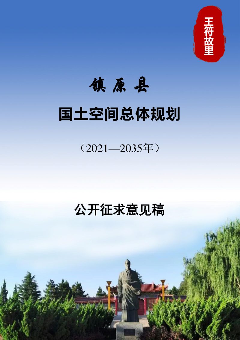 甘肃省镇原县国土空间总体规划（2021-2035年）第1页