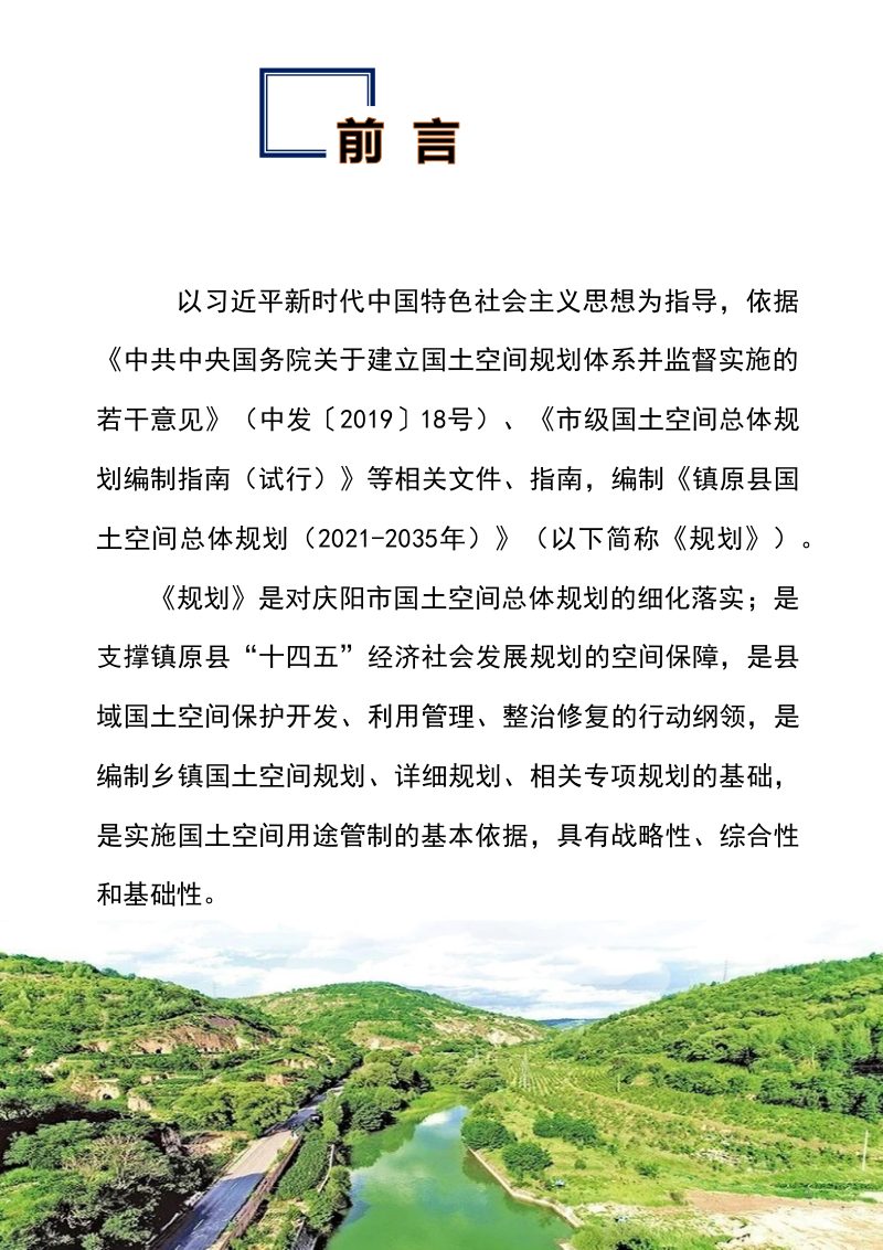 甘肃省镇原县国土空间总体规划（2021-2035年）第2页