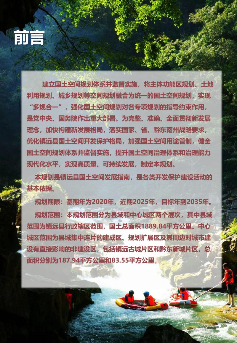 贵州省镇远县国土空间总体规划（2021-2035）第2页