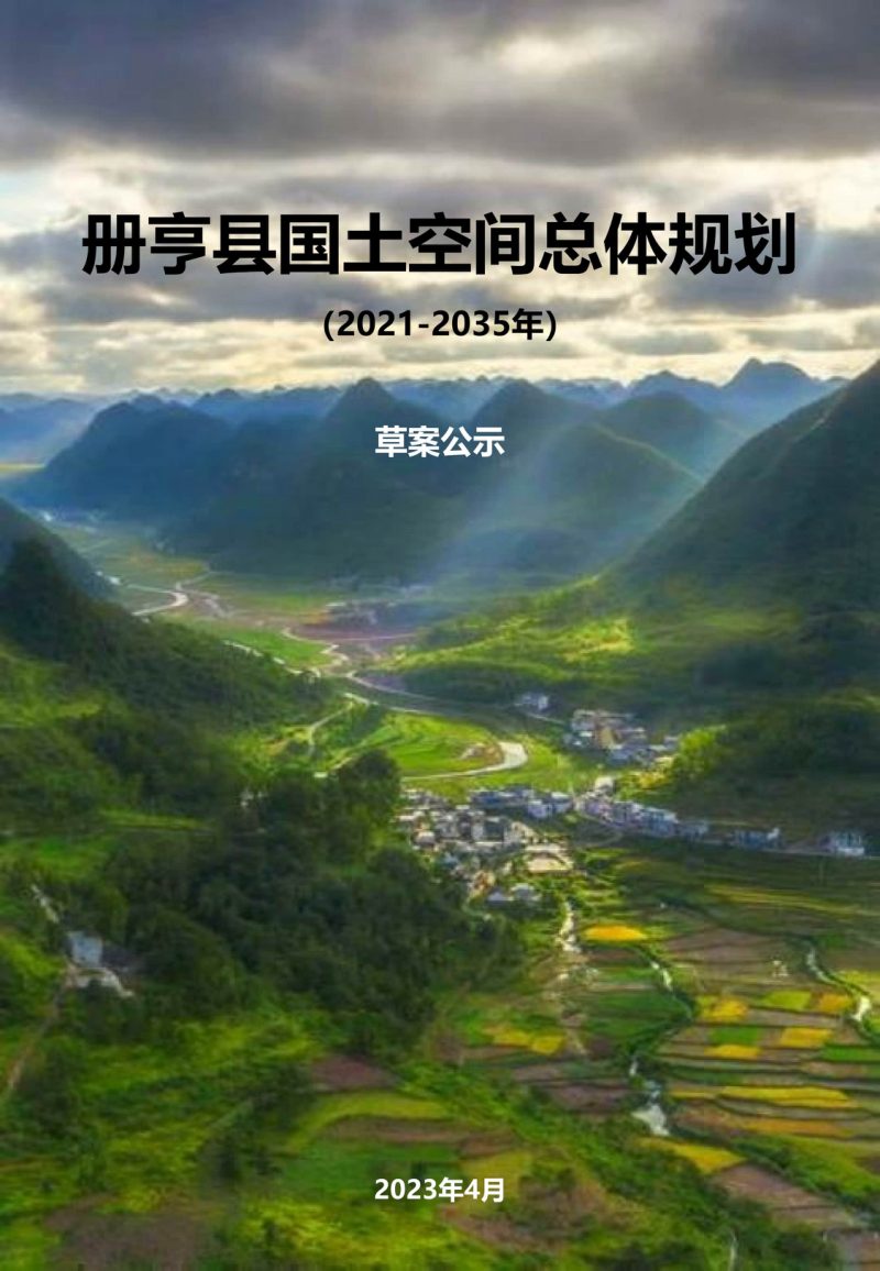 贵州省册亨县国土空间总体规划（2021-2035）第1页