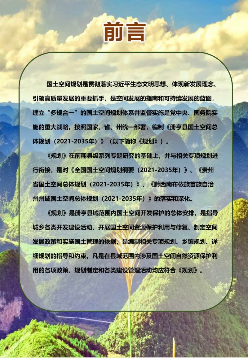 贵州省册亨县国土空间总体规划（2021-2035）第2页