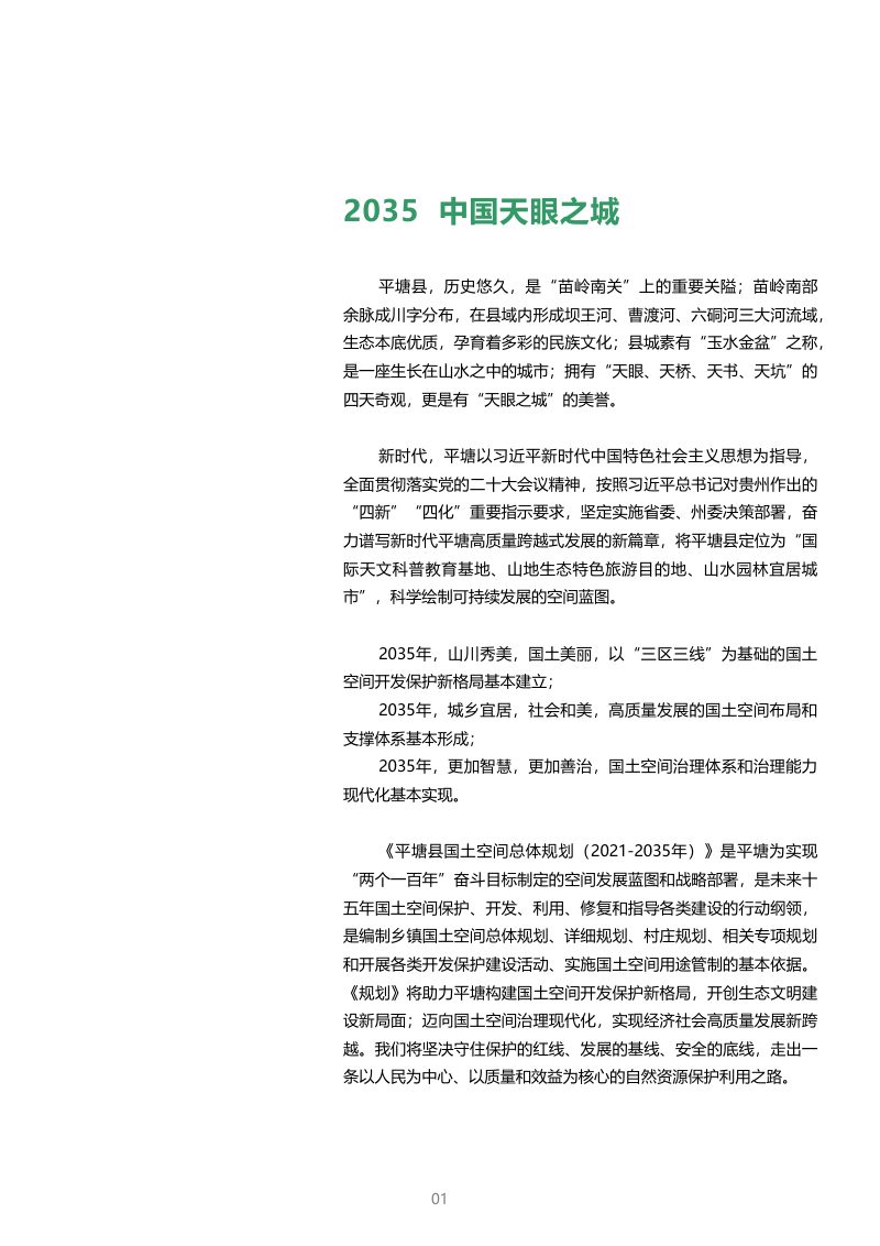 贵州省平塘县国土空间总体规划（2021-2035年）第2页