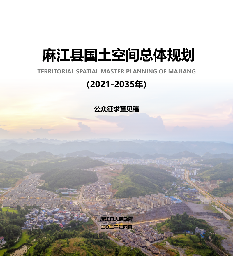 贵州省麻江县国土空间总体规划（2021-2035年）第1页