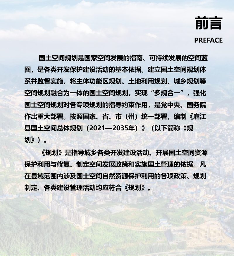 贵州省麻江县国土空间总体规划（2021-2035年）第2页