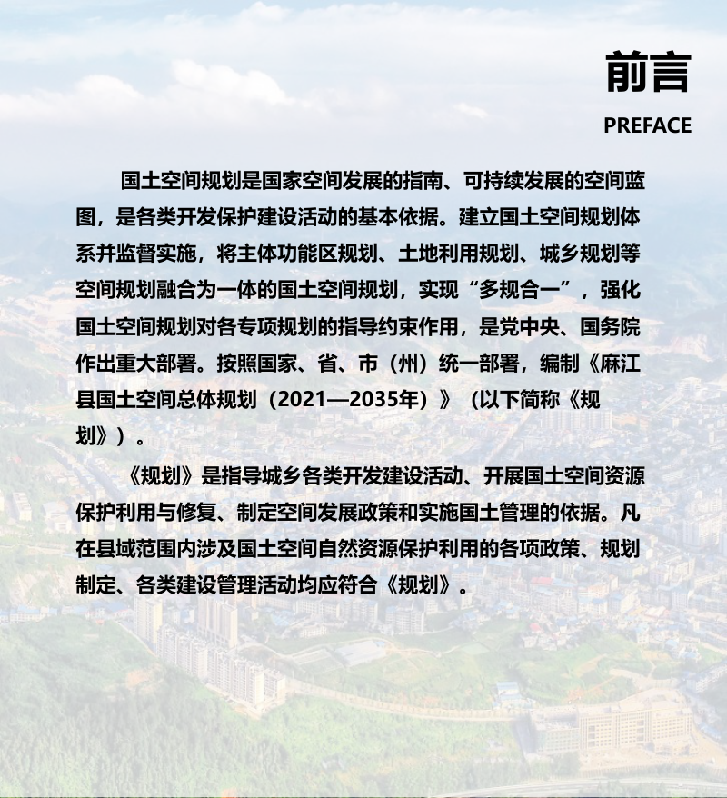 贵州省麻江县国土空间总体规划（2021-2035年）第2页