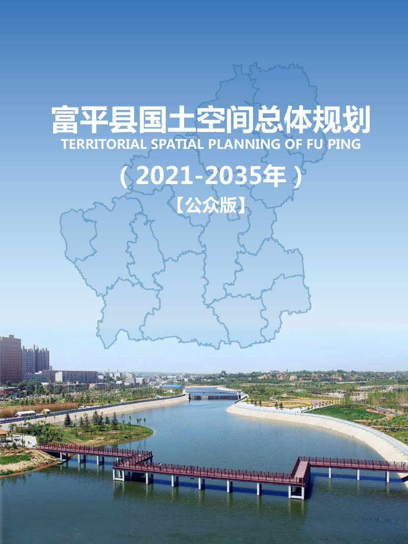 陕西省富平县国土空间总体规划（2021-2035年）第1页