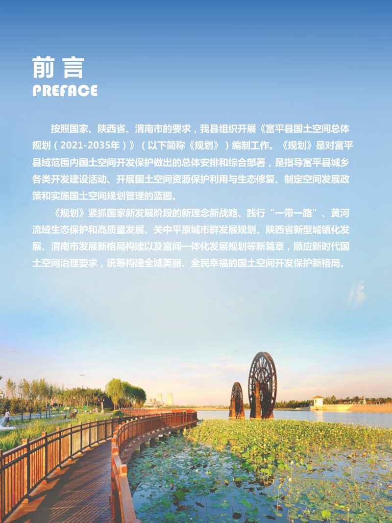 陕西省富平县国土空间总体规划（2021-2035年）第2页