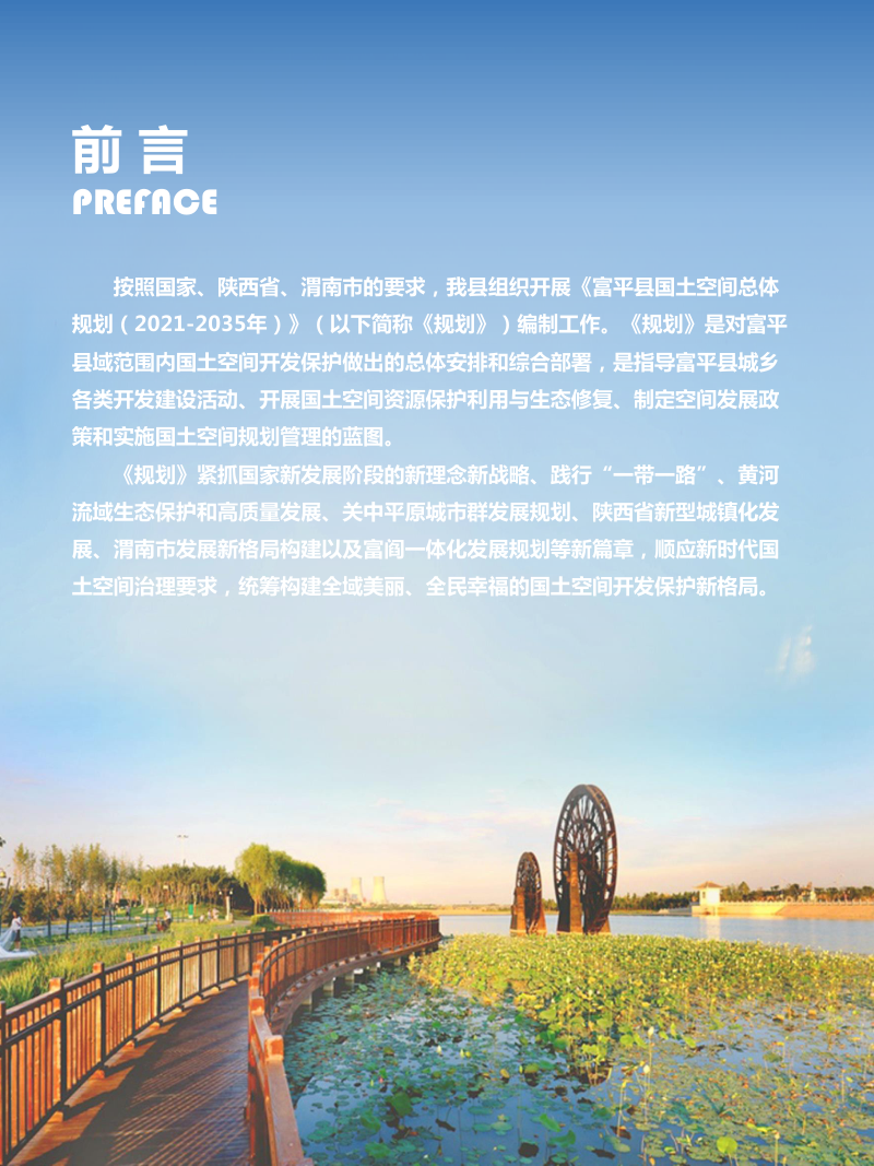 陕西省富平县国土空间总体规划（2021-2035年）第2页