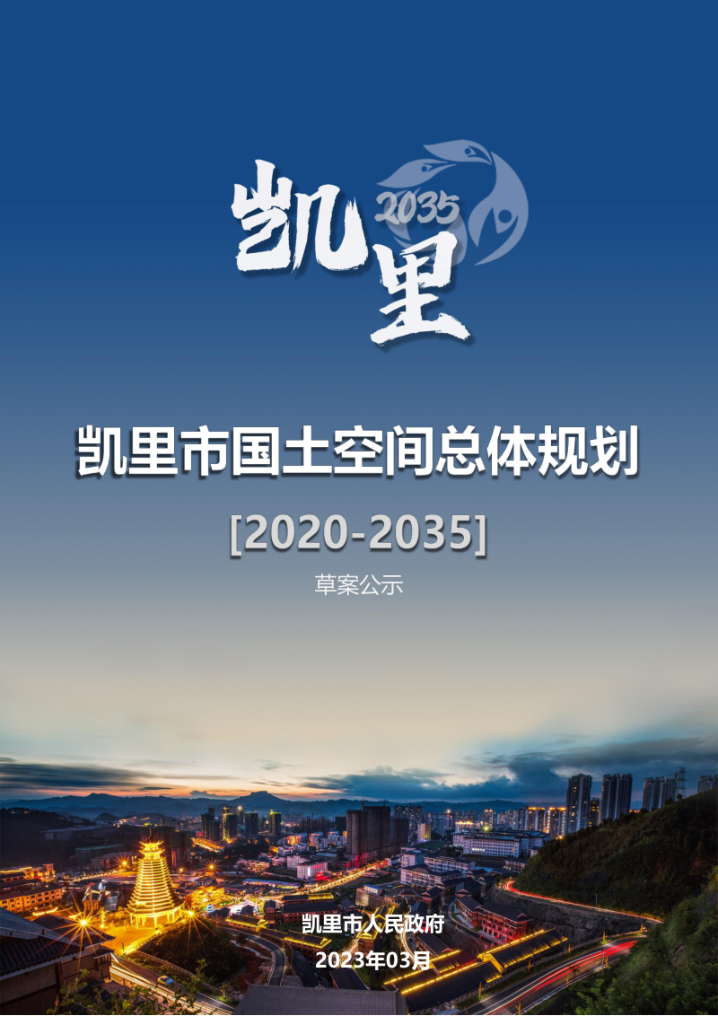 贵州省凯里市国土空间总体规划（2020-2035）第1页