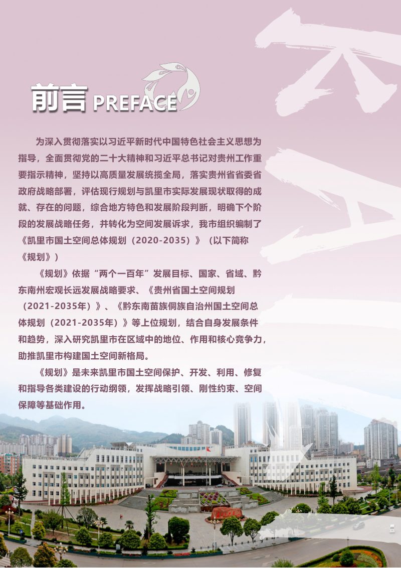 贵州省凯里市国土空间总体规划（2020-2035）第2页