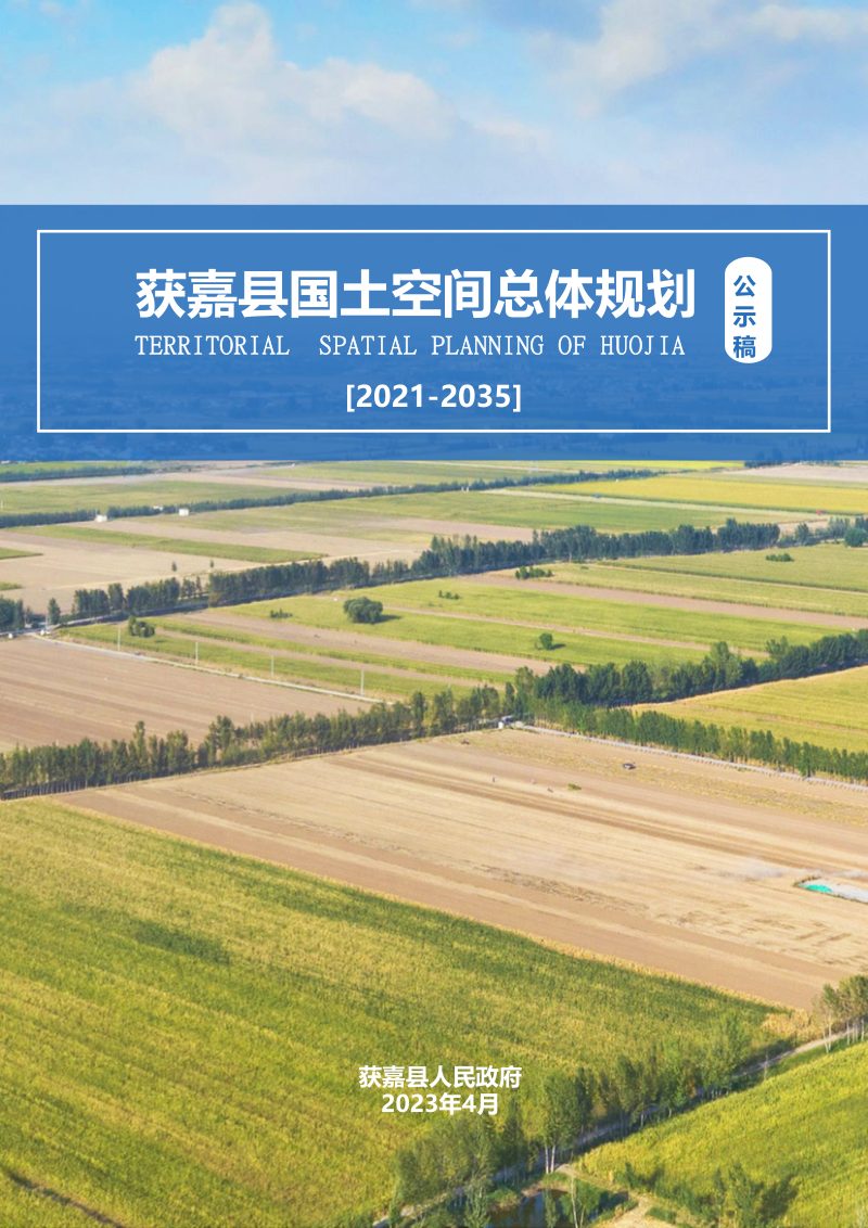 河南省获嘉县国土空间总体规划（2021-2035年）第1页