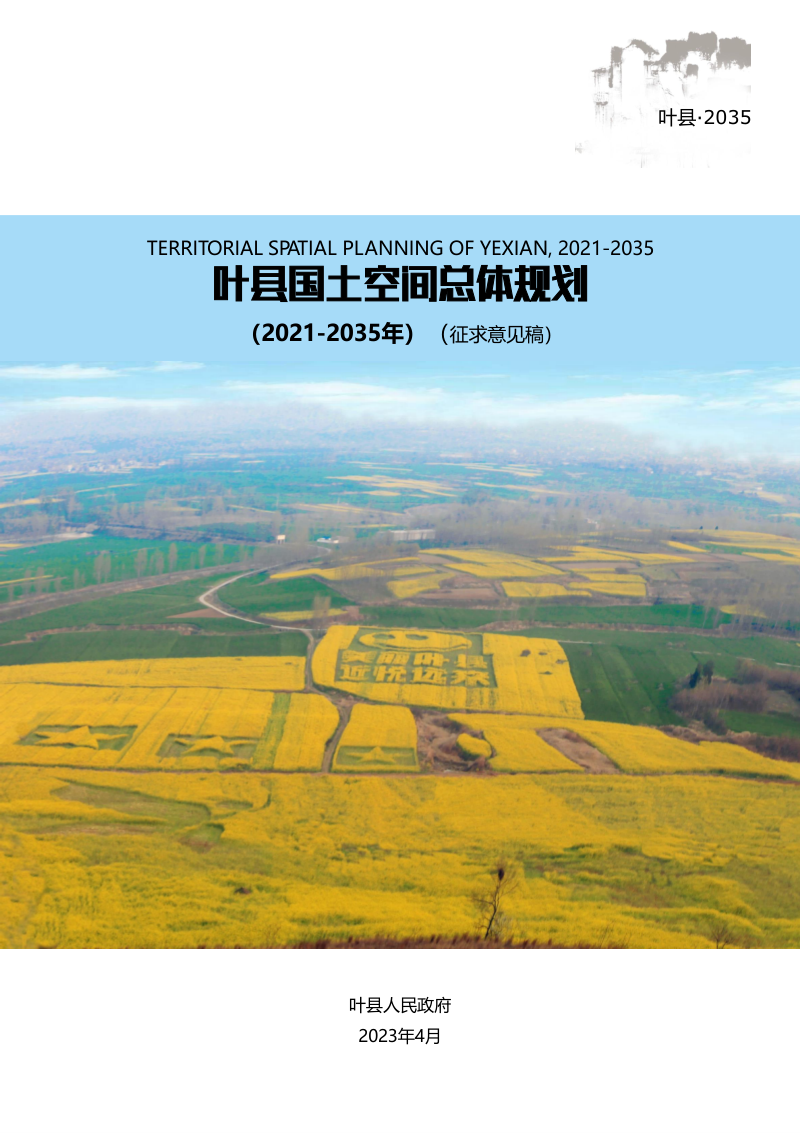 河南省叶县国土空间总体规划 （2021-2035年）第1页