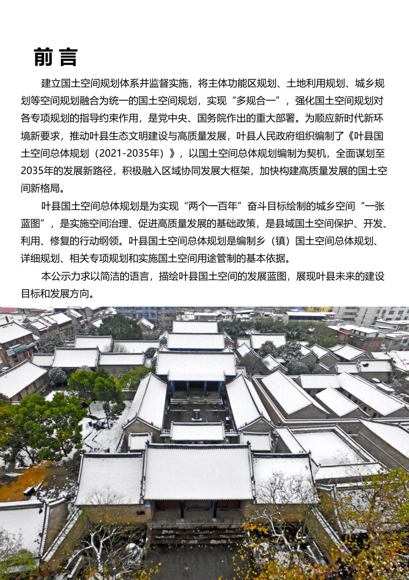 河南省叶县国土空间总体规划 （2021-2035年）第2页