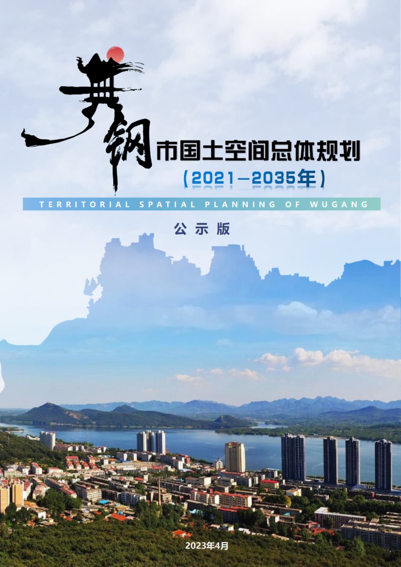 河南省舞钢市国土空间总体规划（2021-2035年）第1页