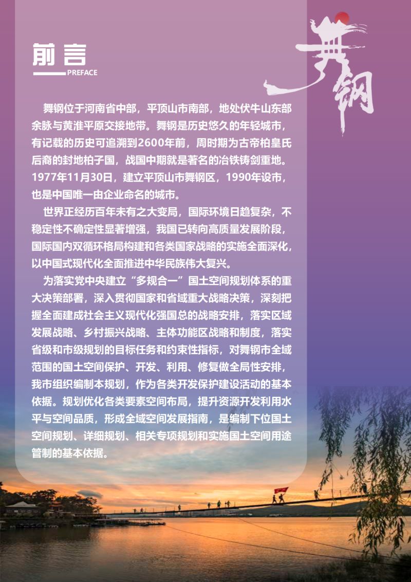河南省舞钢市国土空间总体规划（2021-2035年）第2页