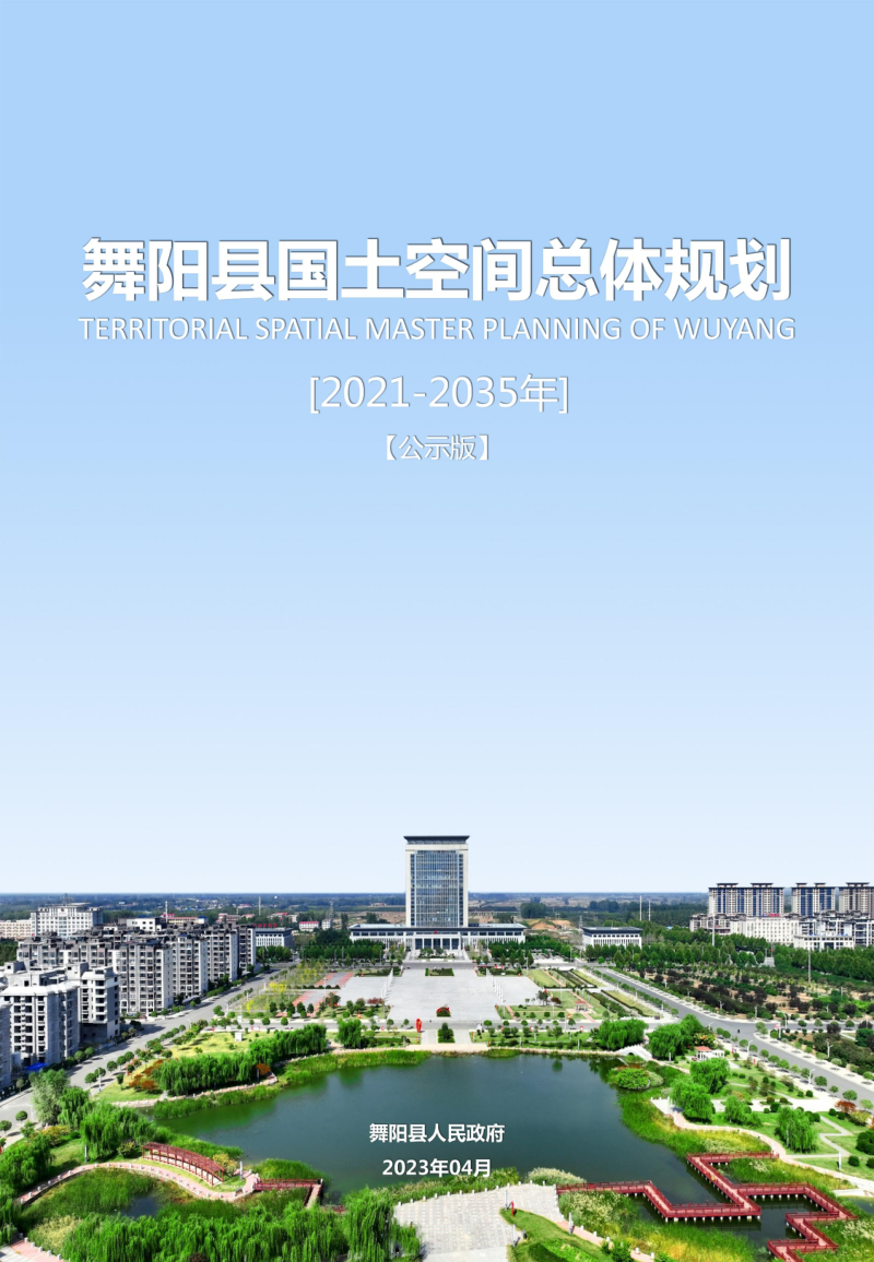 河南省舞阳县国土空间总体规划（2021-2035年）第1页