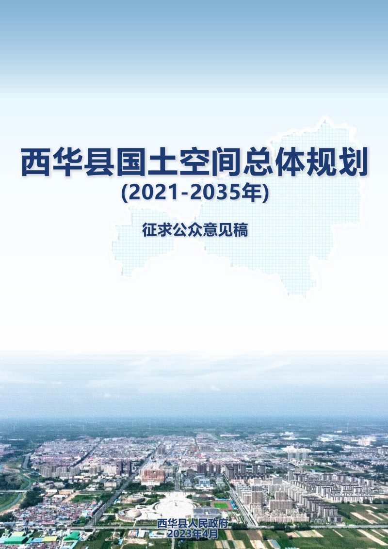 河南省西华县国土空间总体规划（2021-2035年）第1页