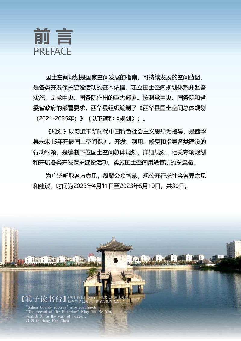 河南省西华县国土空间总体规划（2021-2035年）第2页