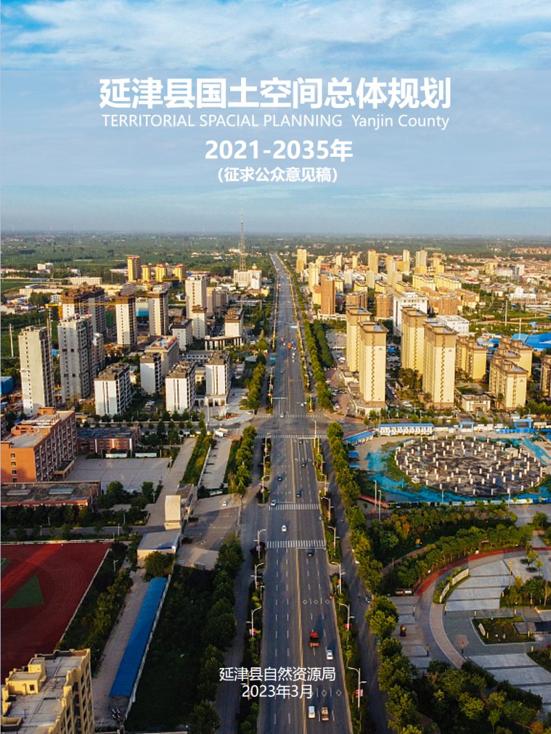 河南省延津县国土空间总体规划（2021-2035年）第1页