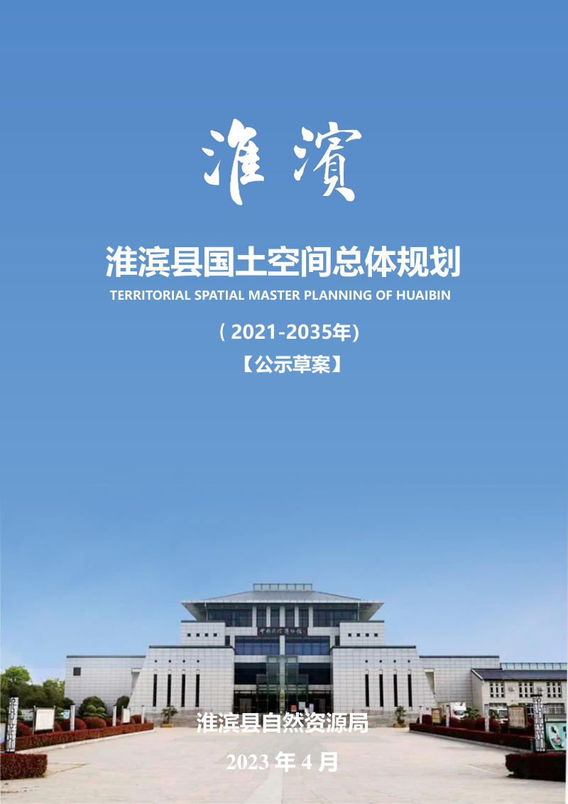 河南省淮滨县国土空间总体规划（2021-2035年）第1页
