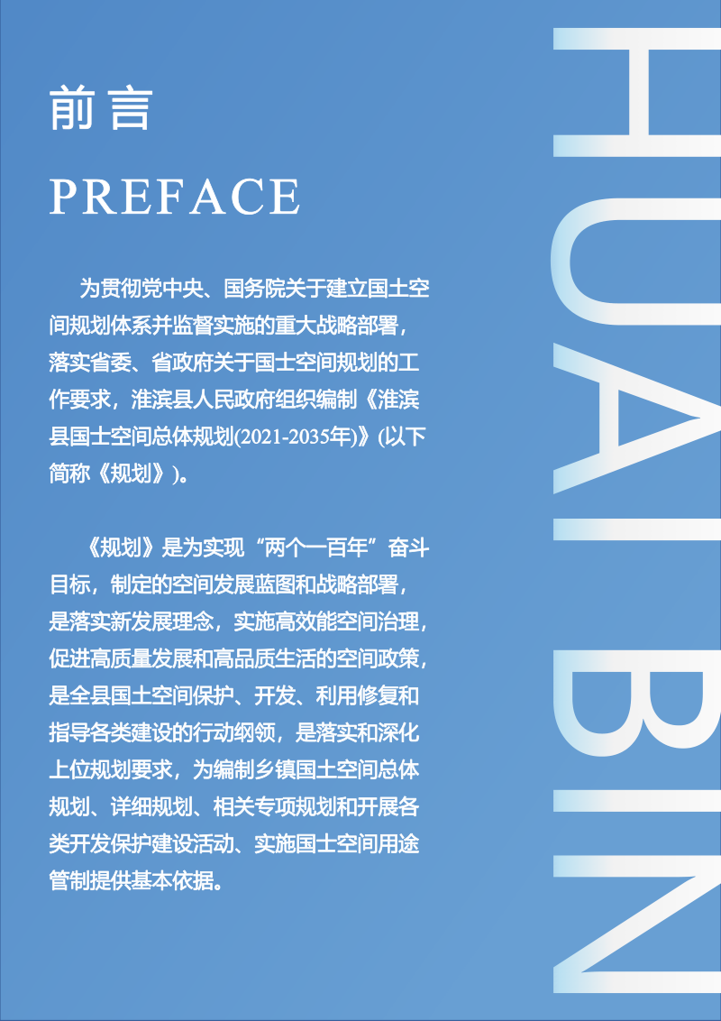 河南省淮滨县国土空间总体规划（2021-2035年）第2页