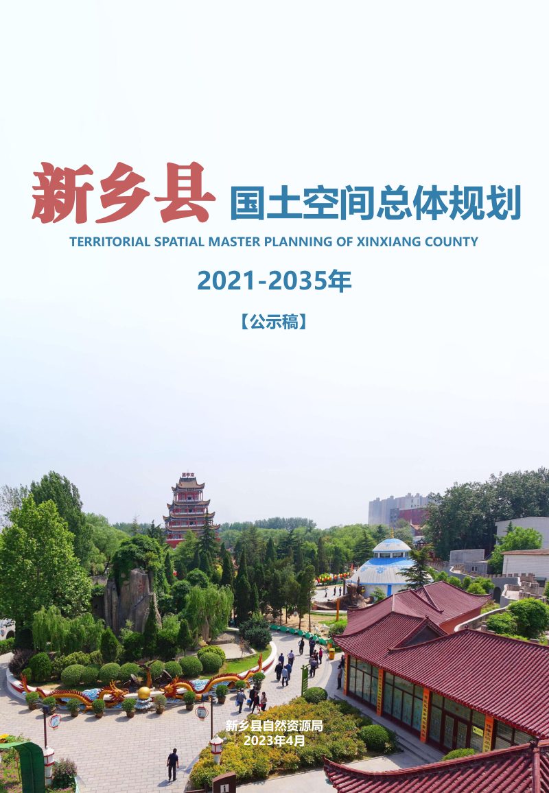 河南省新乡县国土空间总体规划（2021-2035年）第1页
