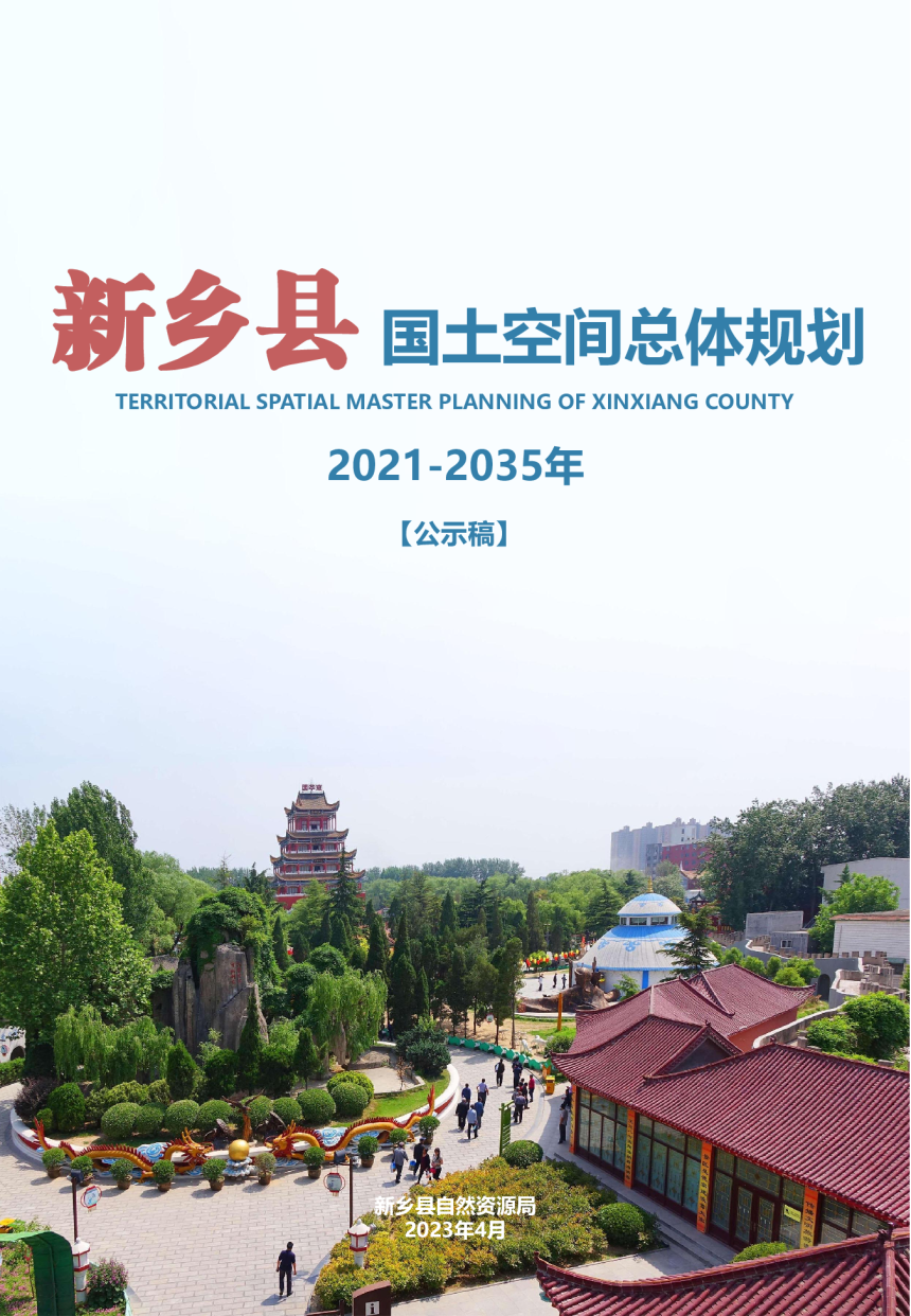 河南省新乡县国土空间总体规划（2021-2035年）-1