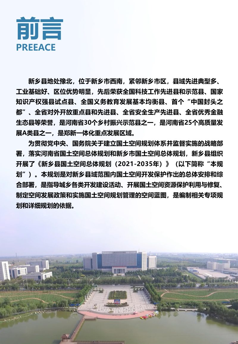 河南省新乡县国土空间总体规划（2021-2035年）第2页