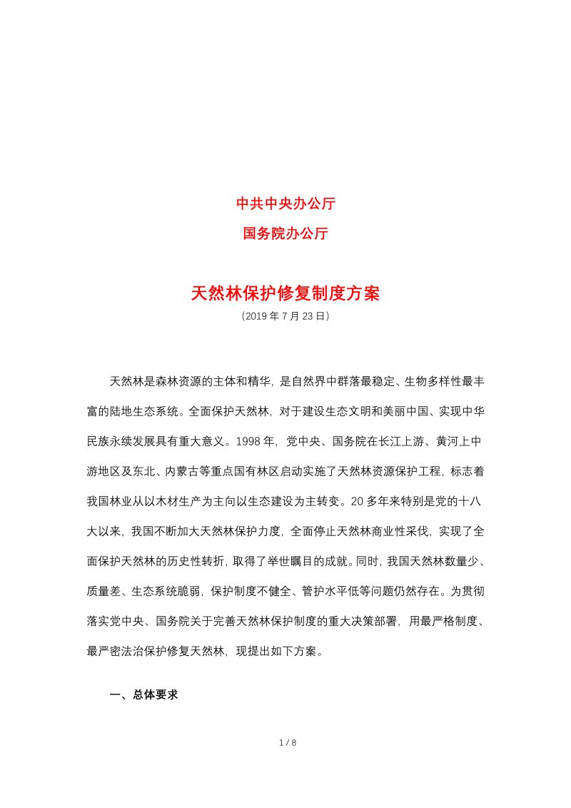 中共中央办公厅 国务院办公厅《天然林保护修复制度方案》第1页