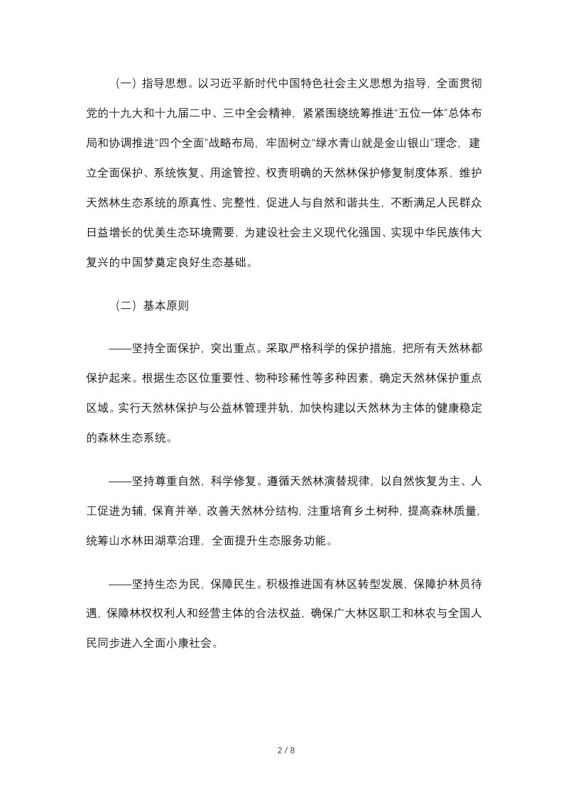 中共中央办公厅 国务院办公厅《天然林保护修复制度方案》第2页