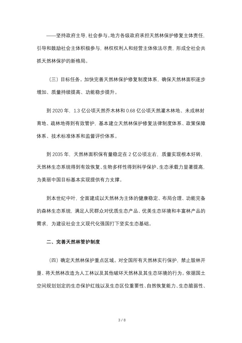 中共中央办公厅 国务院办公厅《天然林保护修复制度方案》第3页