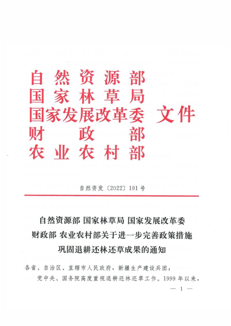 自然资源部 国家林草局 国家发展改革委 财政部 农业农村部《关于进一步完善政策措施巩固退耕还林还草成果的通知》自然资发〔2022〕191号第1页