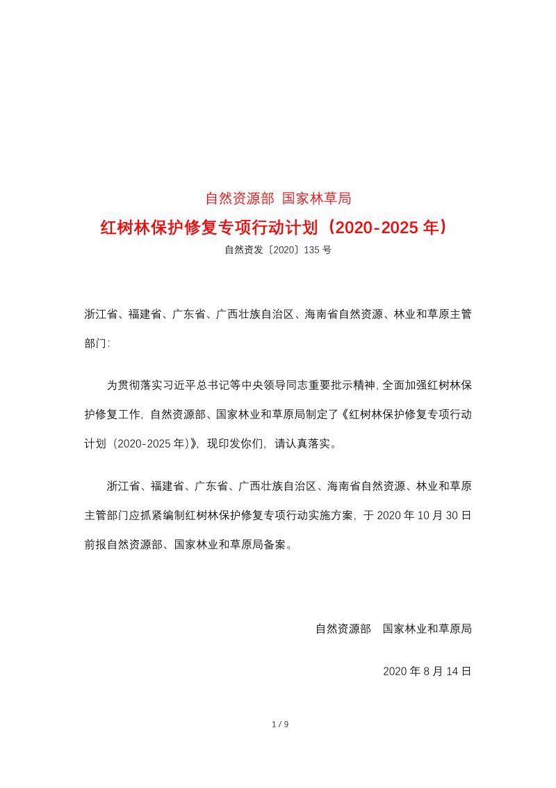 自然资源部 国家林业和草原局《红树林保护修复专项行动计划（2020-2025年）》自然资发〔2020〕135号第1页