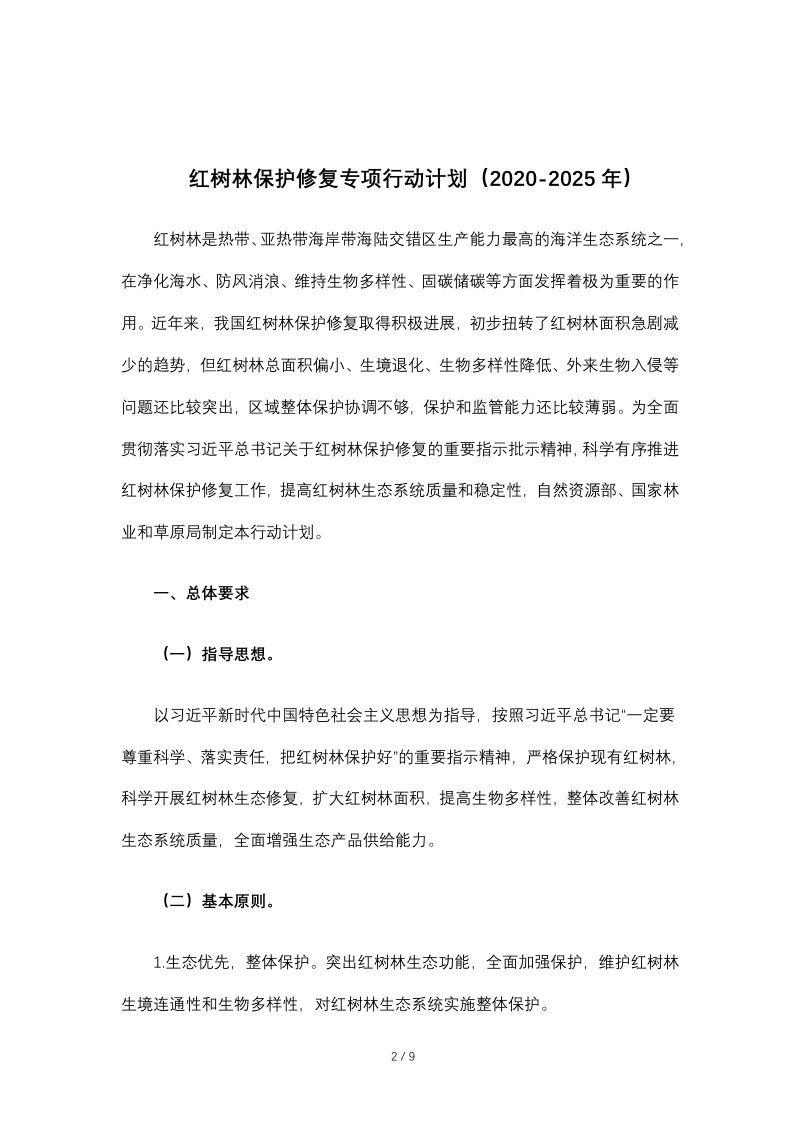 自然资源部 国家林业和草原局《红树林保护修复专项行动计划（2020-2025年）》自然资发〔2020〕135号第2页