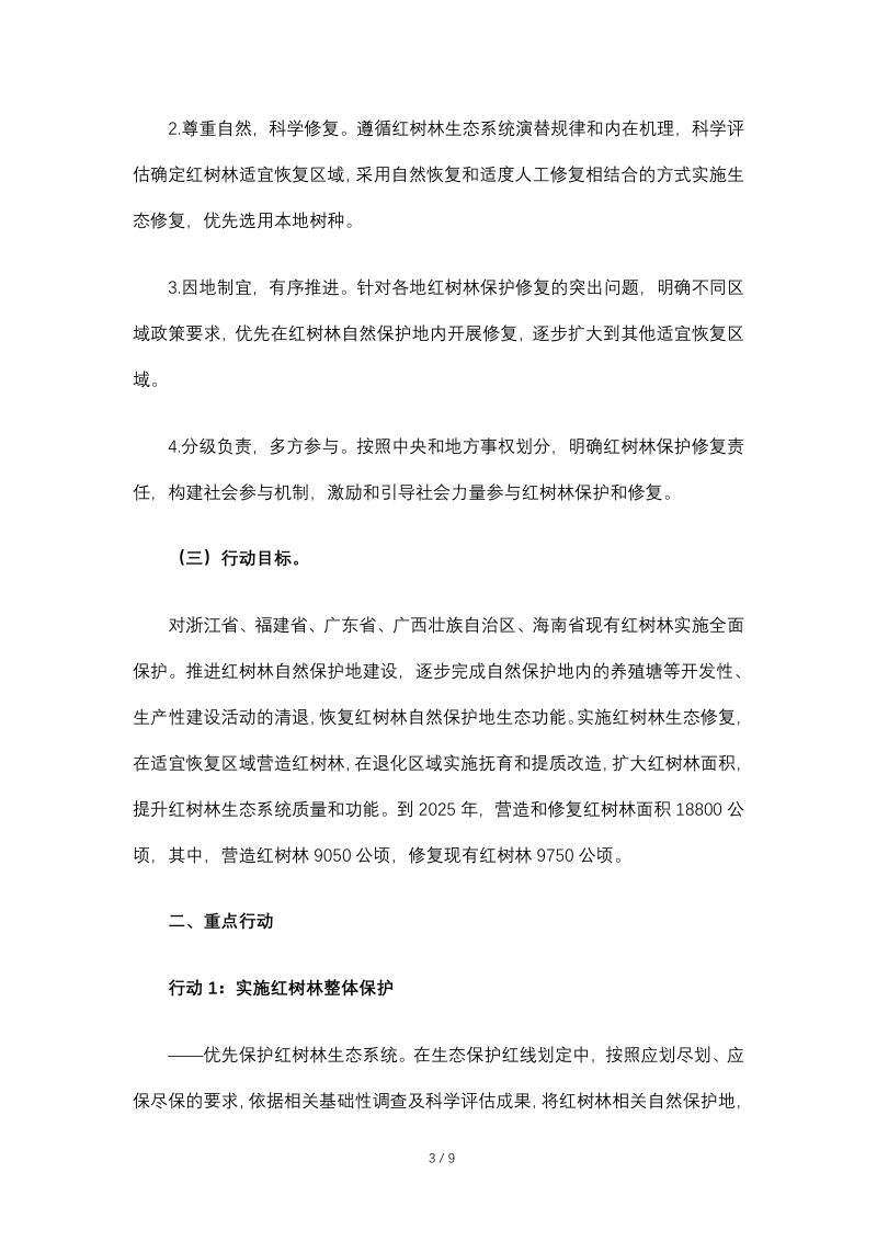 自然资源部 国家林业和草原局《红树林保护修复专项行动计划（2020-2025年）》自然资发〔2020〕135号第3页