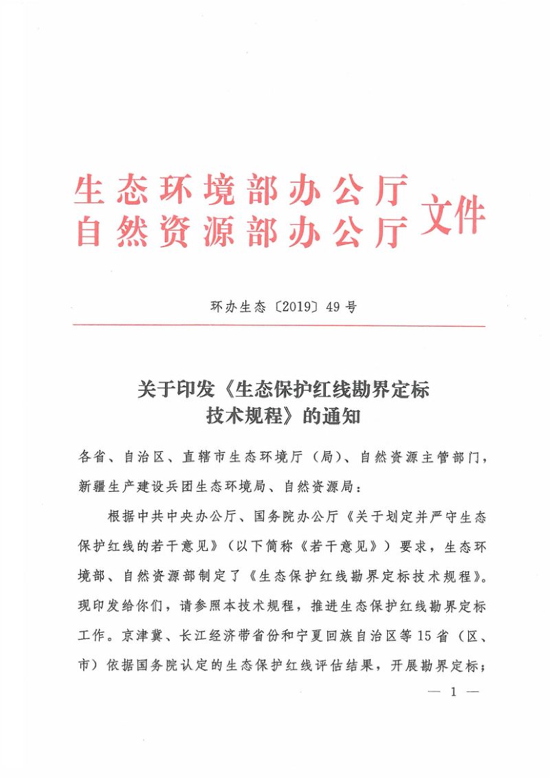 生态环境部 自然资源部《生态保护红线勘界定标技术规程》环办生态〔2019〕49号第1页