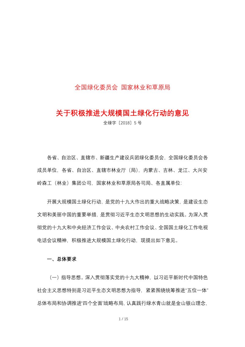 全国绿化委员会 国家林业和草原局《关于积极推进大规模国土绿化行动的意见》全绿字〔2018〕5号第1页